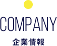 COMPANY 企業情報
