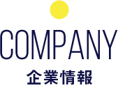 COMPANY 企業情報