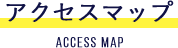 アクセスマップ