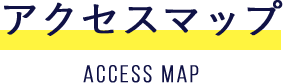 アクセスマップ