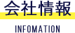 会社情報
