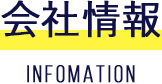 会社情報