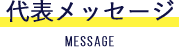 代表メッセージ
