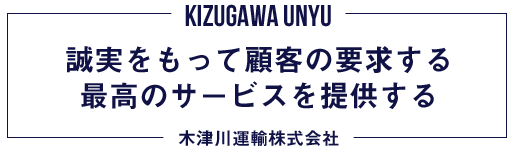 誠実をもって顧客の要求する最高のサービスを提供する