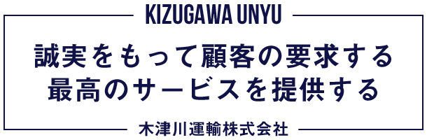 誠実をもって顧客の要求する最高のサービスを提供する