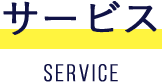 サービス