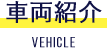 車両紹介