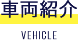 車両紹介